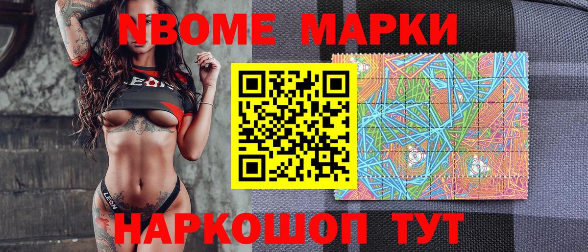 Марки N-bome 1,8мг Курск